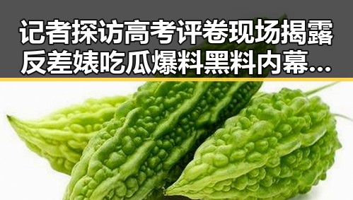 记者探访高考评卷现场揭露反差婊吃瓜爆料黑料内幕，央行将继续增加黄金储备引发关注