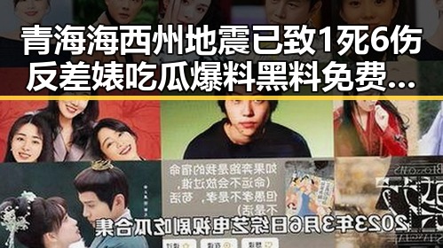 青海海西州地震已致1死6伤反差婊吃瓜爆料黑料免费揭露娱乐圈新“震撼”内幕