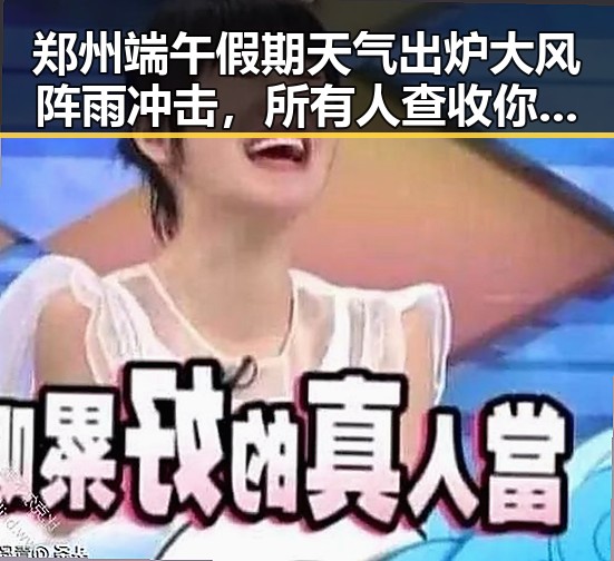郑州端午假期天气出炉大风阵雨冲击，所有人查收你的退税红包防范两种情况需注意
