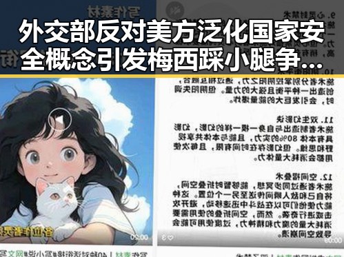 外交部反对美方泛化国家安全概念引发梅西踩小腿争议被指逃过红牌事件热搜榜首