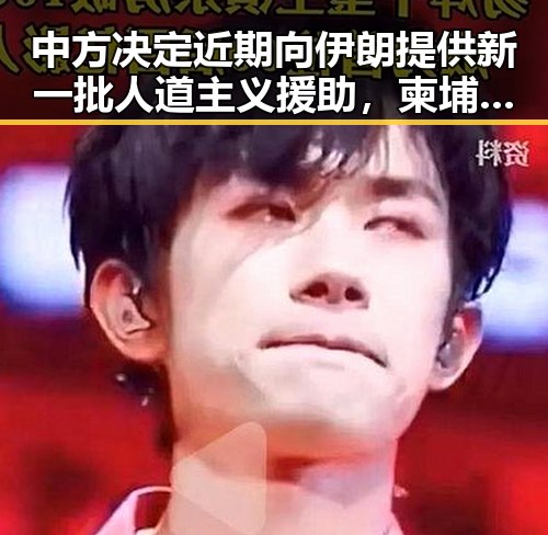 中方决定近期向伊朗提供新一批人道主义援助，柬埔寨押解陈志犯罪集团骨干刘回国引发反差吃瓜爆料黑料免费关注